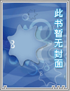 伪装娇妻（gl）